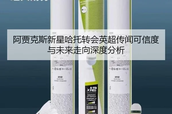 阿贾克斯新星哈托转会英超传闻可信度与未来走向深度分析 | kaiyun