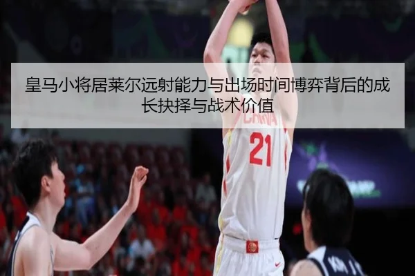 皇马小将居莱尔远射能力与出场时间博弈背后的成长抉择与战术价值 | kaiyun