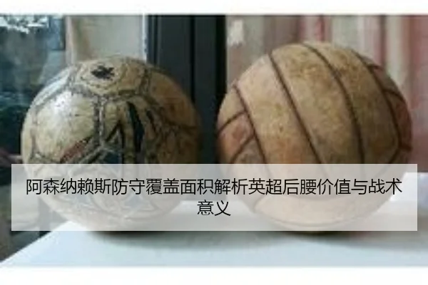 阿森纳赖斯防守覆盖面积解析英超后腰价值与战术意义 | kaiyun