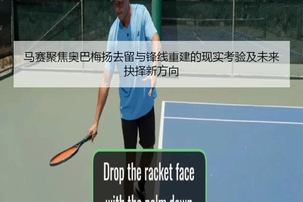 马赛聚焦奥巴梅扬去留与锋线重建的现实考验及未来抉择新方向