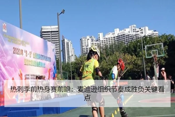 热刺季前热身赛前瞻：麦迪逊组织节奏成胜负关键看点 | kaiyun